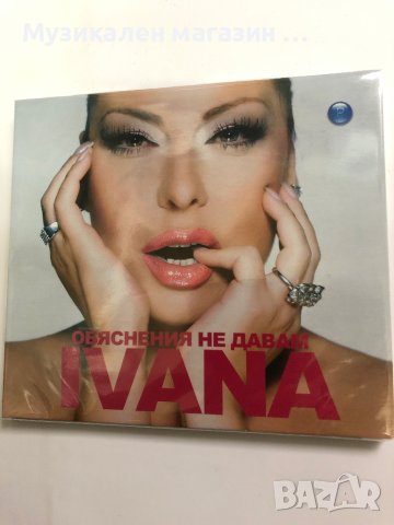 Ивана-Обяснения не давам, снимка 1 - CD дискове - 40746050