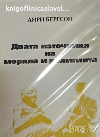 Анри Бергсон - Двата източника на морала и религията (1993)(Силуети)