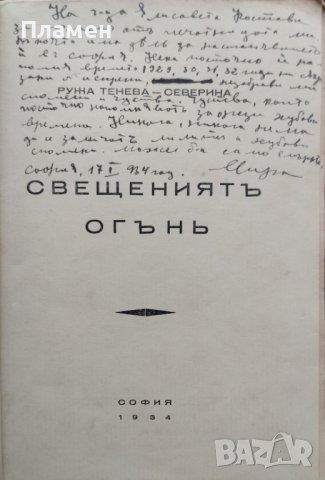 Свещениятъ огънъ : [Стихотворения] Ружа Тенева-Северина, снимка 2 - Антикварни и старинни предмети - 40100498