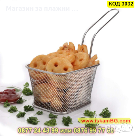 Кошничка за сервиране на пържени картофи - КОД 3032, снимка 2 - Аксесоари за кухня - 44733646