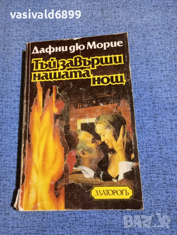 Дафни дю Морие - Тъй завърши нашата нощ 