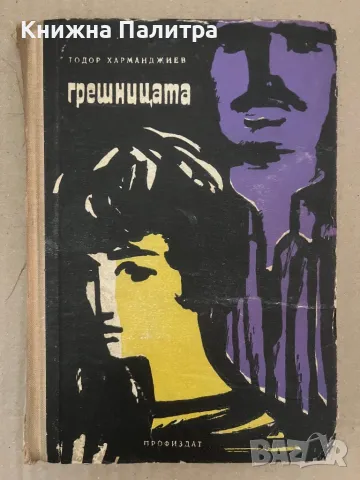 Грешницата Тодор Харманджиев