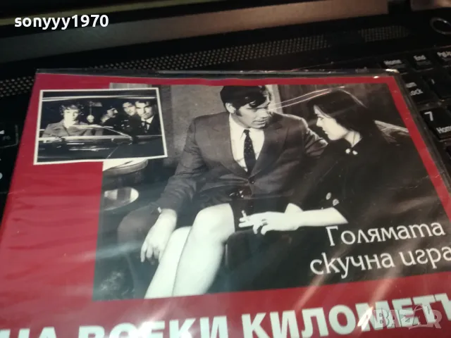 НА ВСЕКИ КИЛОМЕТЪР 13-ДВД 0203250813, снимка 7 - DVD филми - 49331122