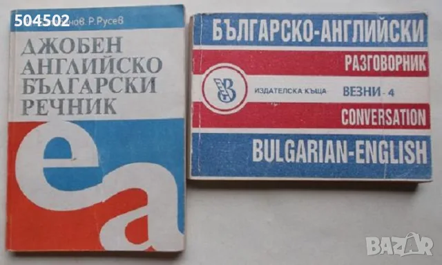2 английски речника и разговорник