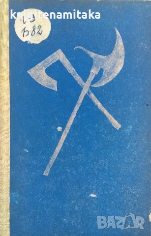 Задморско пътешествие - Бертрандон де ла Брокиер, снимка 1