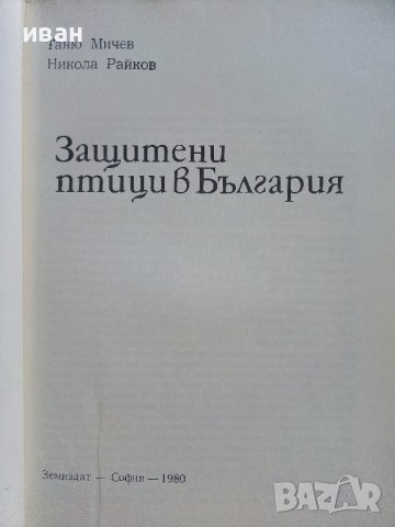 Защитените птици в България - Т.Мичев,Н.Райков - 1980г. , снимка 2 - Енциклопедии, справочници - 42235831