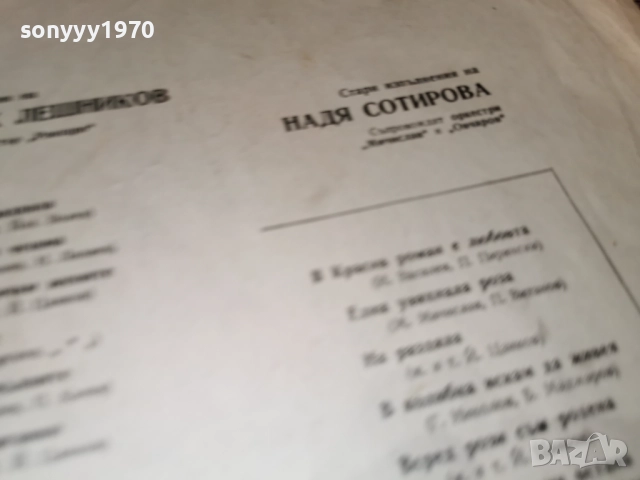 АСПАРУХ ЛЕШНИКОВ И НАДЯ СОТИРОВА 1112251944, снимка 12 - Грамофонни плочи - 52741285