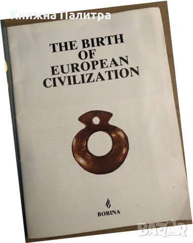 THE BIRTH OF EUROPEAN CIVILIZATION, снимка 2 - Други - 35696739