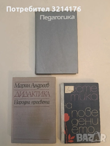 Педагогика – ред. Ю. К. Бабански (Отлично състояние)