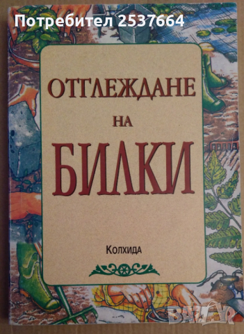 Отглеждане на билки  Деню Денев