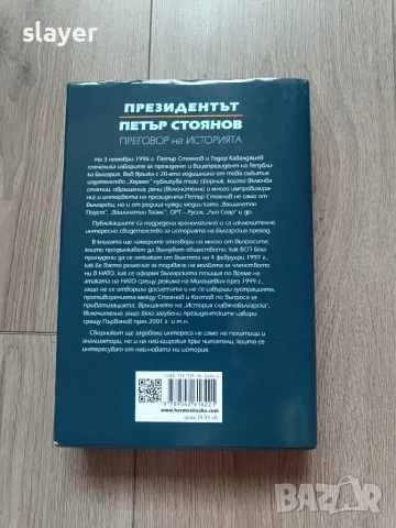 Президентът Петър Стоянов: Преговор на историята, снимка 2 - История, политика и общество - 55878015