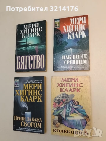 Пак ще се срещнем - Мери Хигинс Кларк