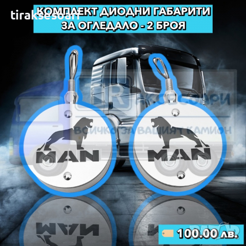 2 Броя Диодни габарити за Огледало за камион MAN МАН  