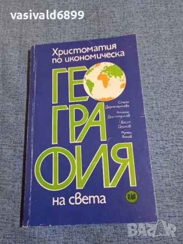 "Христоматия по икономическа география на света", снимка 1 - Учебници, учебни тетрадки - 47910098