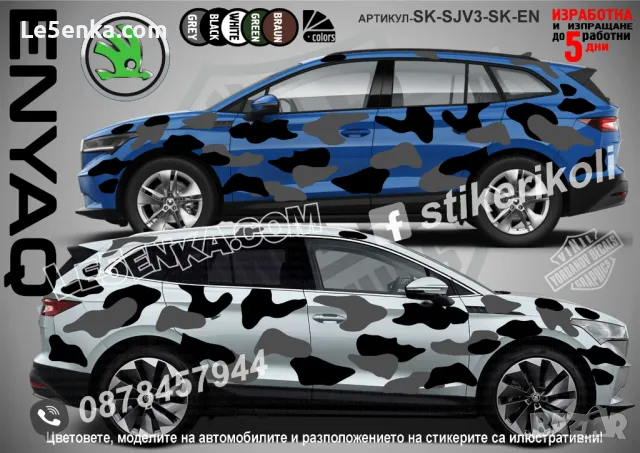 Skoda ENYAQ SK-SJV3-SK-EN Кaмуфлаж Офроуд Джип Пикап Лодка Camouflage Off-Road стикери