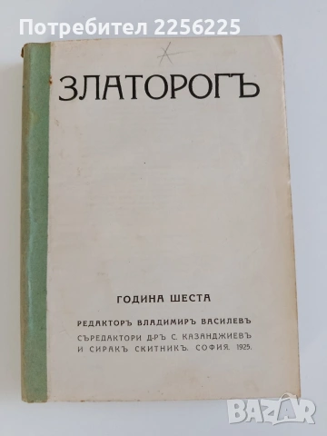 Списание Златорог Година шеста- 1925г ( 1-10 ) 