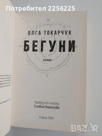 Бегуни, снимка 8 - Художествена литература - 53373204