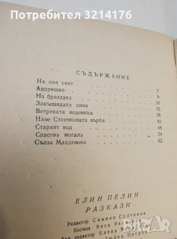 Разкази - Елин Пелин, снимка 2 - Българска литература - 49648951