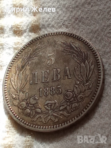 Сребърна монета 5 лева 1885г. Княжество България перфектно състояние от КОЛЕКЦИЯ за КОЛЕКЦИЯ 51396, снимка 11 - Нумизматика и бонистика - 51862971