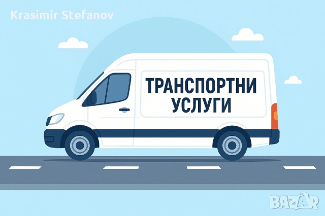 Транспортни услуги в София и страната. 