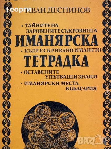 Иманярска тетрадка