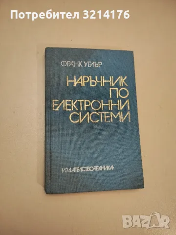 Наръчник по електронни системи - Франк Уелър