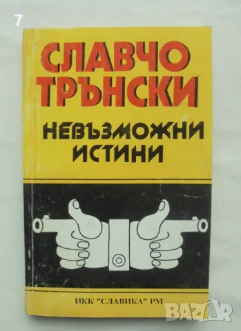 Книга Невъзможни истини - Славчо Трънски 1994 г.