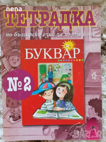 Учебници, тетрадки и помагала за 1 клас, снимка 5 - Учебници, учебни тетрадки - 51348930