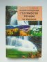 Книга Енциклопедичен географски речник на България - Светлин Кираджиев 1999 г.