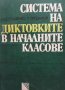 Система на диктовките в началните класове Николай Дорошенко, снимка 1 - Учебници, учебни тетрадки - 40828810