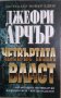 Четвъртата власт  Джефри Арчър, снимка 1 - Художествена литература - 35686056