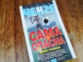 САМА И ОПАСНА-КНИГА 1607251231LCHERY, снимка 1
