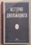 История на дипломацията, Том 2, Дипломация в ново време 1872-1919, В. М. Хвостов, И. И. Минц