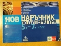 НВО наръчник по литература 5-7 клас, Анубис, снимка 1