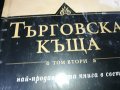 ПОРЪЧАНИ-ДЖЕИМС КЛАВЕЛ ТЪРГОВСКА КЪЩА 1 И 2 ТОМ 1001231032, снимка 9