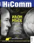 HiComm / Списание за нови технологии и комуникации, Илон Мъск, 2016г., снимка 1