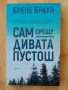 Сам срещу дивата пустош -Брене Браун книга, снимка 1