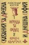 Александър Костов - Сказания за древна и днешна София (1982), снимка 1 - Българска литература - 28402334