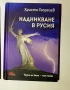 Надникване в Русия. Христо Георгиев, снимка 1