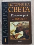 Larousse: История на света, том 1: Праистория...4000 г. пр. н. е., снимка 1