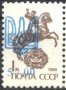 Чиста марка Надпечатка 1992 върху марка от СССР 1988 Украйна