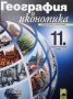 География и икономика за 11. клас Нено Димов, снимка 1 - Учебници, учебни тетрадки - 33934408