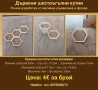 Шестоъгълна дървена рамка, Дървена рамка пчелна пита, снимка 3