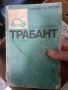 Стара книга за монтьори.Книга Трабант., снимка 5
