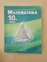 Математика 10 клас, снимка 1