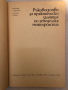 Ръководство за практически занятия по земеделска метеорология -М. Гюрова, Б. Пенев, снимка 2