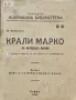 Крали Марко въ народната поезия Михаилъ Арнаудовъ /1918/, снимка 1