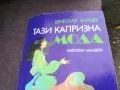 ТАЗИ КАПРИЗНА МОДА 2101250518, снимка 6