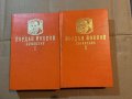 Съчинения в два тома. Том 1-2 -Йордан Йовков, снимка 1