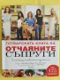 Готварската книга на отчаяните съпруги, снимка 1